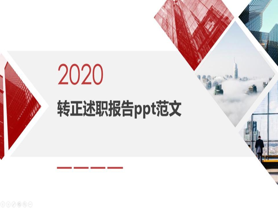 转正述职报告ppt范文课件.ppt_第1页