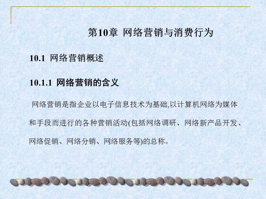 网络营销与消费行为概述课件.ppt_第1页