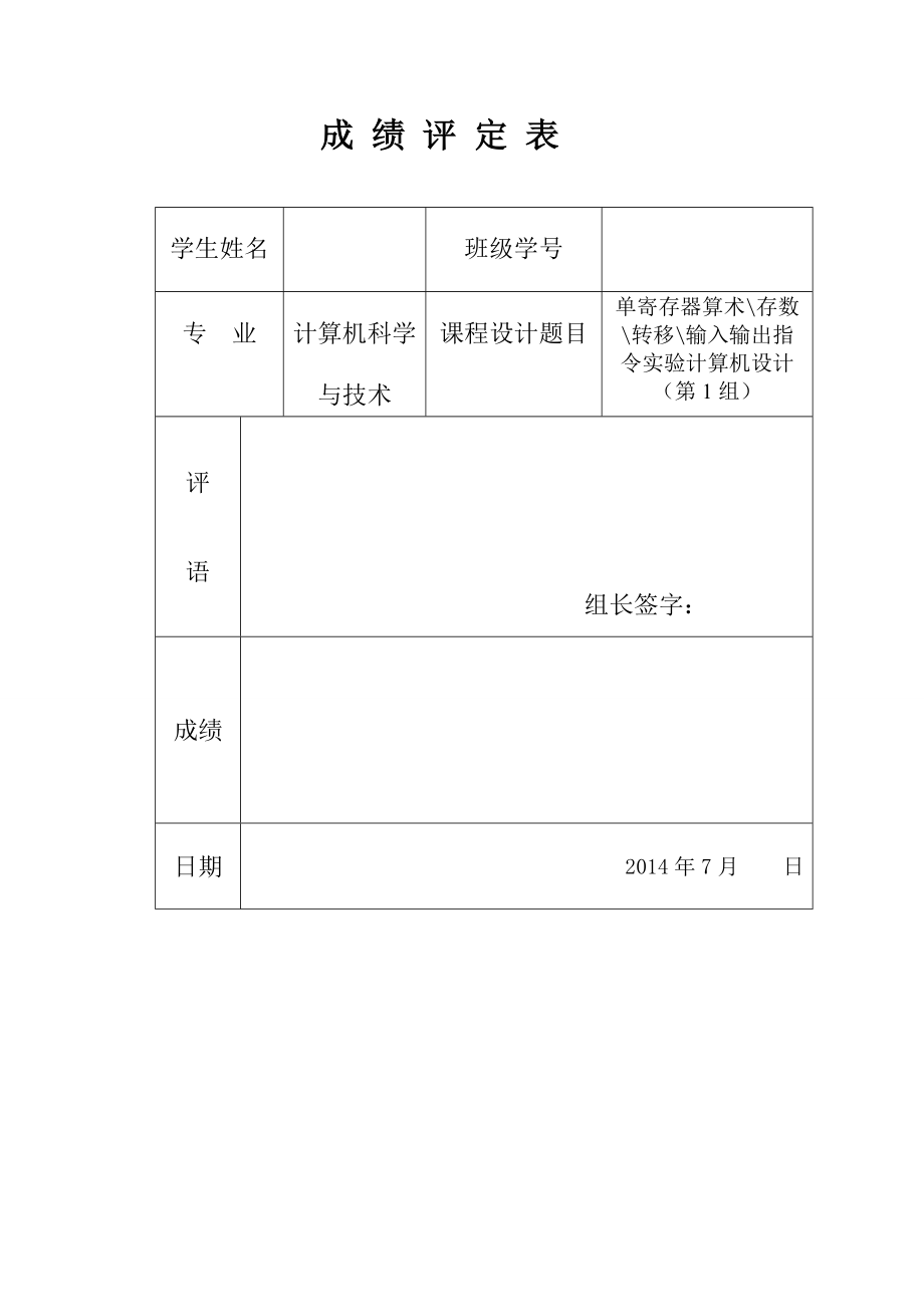 单寄存器算术存数转移输入输出指令实验计算机设计(第1组).doc_第1页