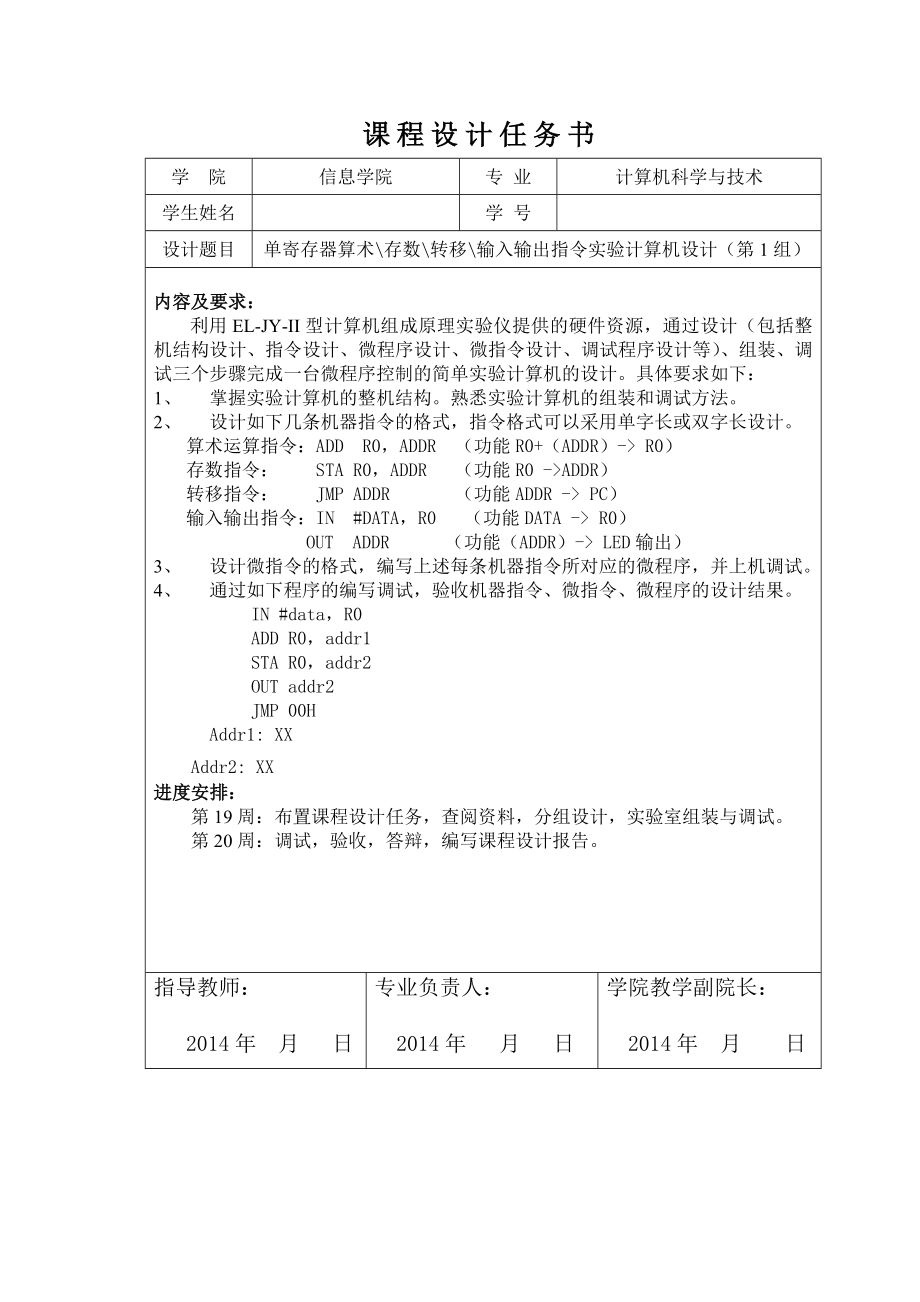 单寄存器算术存数转移输入输出指令实验计算机设计(第1组).doc_第2页