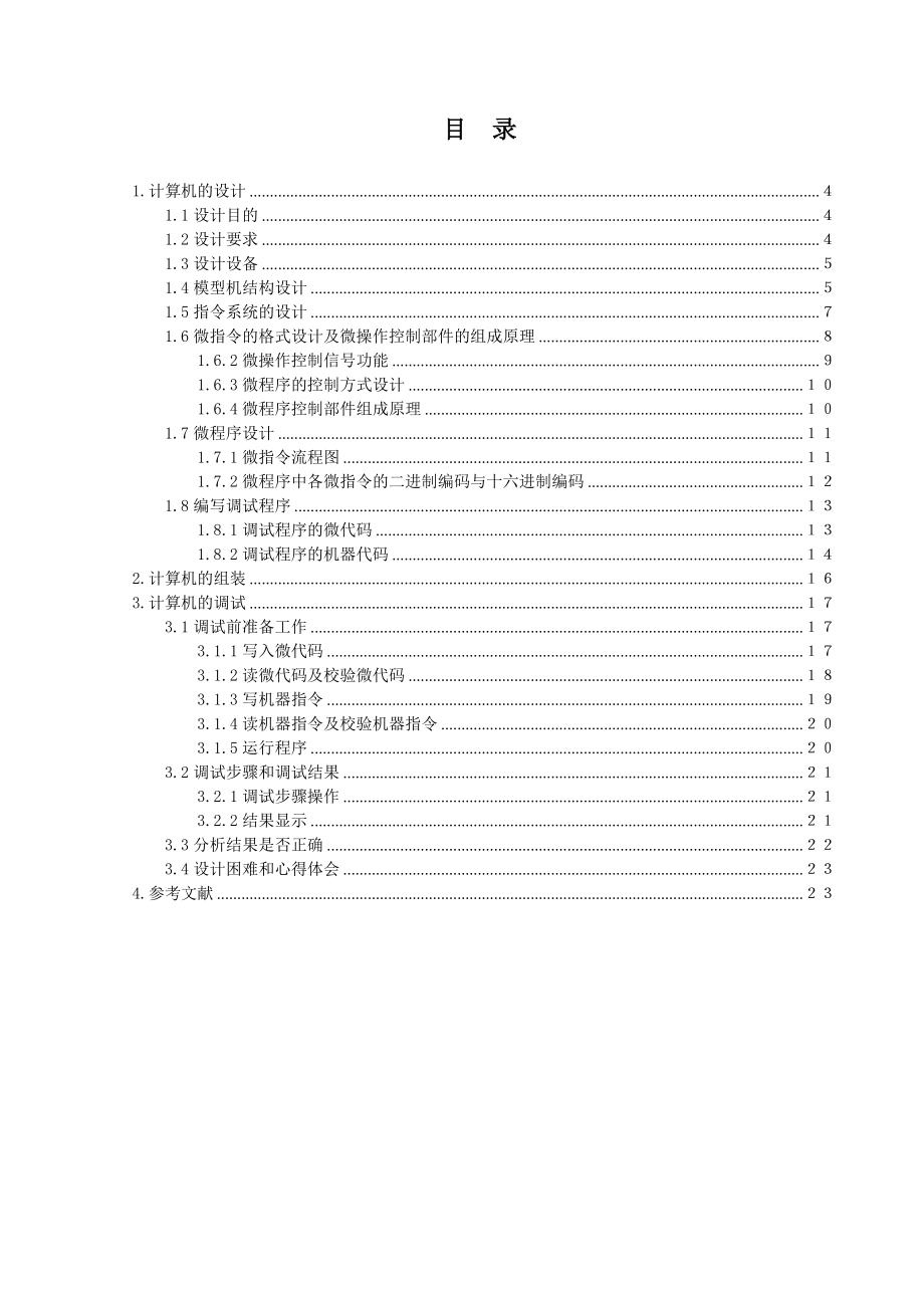 单寄存器算术存数转移输入输出指令实验计算机设计(第1组).doc_第3页