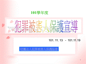 财团法人犯罪被害人保护协会课件.ppt