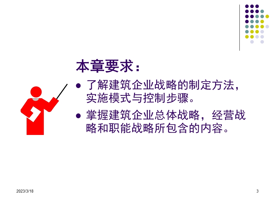 第5章_建筑企业战略管理课件.ppt_第3页