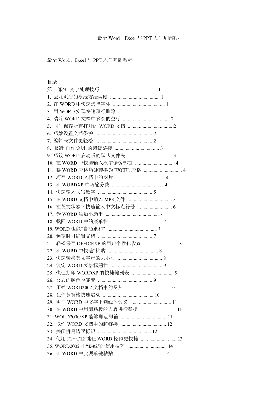 最全Word、Excel与PPT入门基础教程.doc_第1页