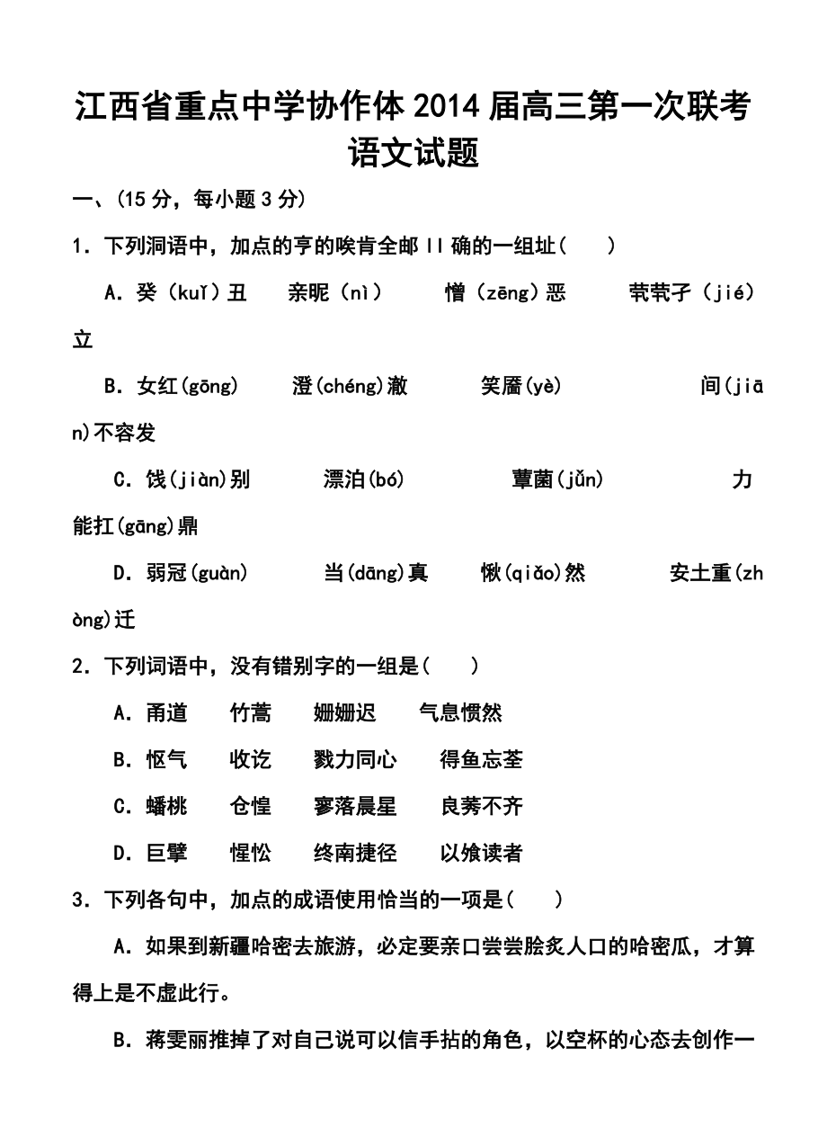 江西省重点中学协作体高三第一次联考语文试题及答案.doc_第1页