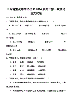 江西省重点中学协作体高三第一次联考语文试题及答案.doc