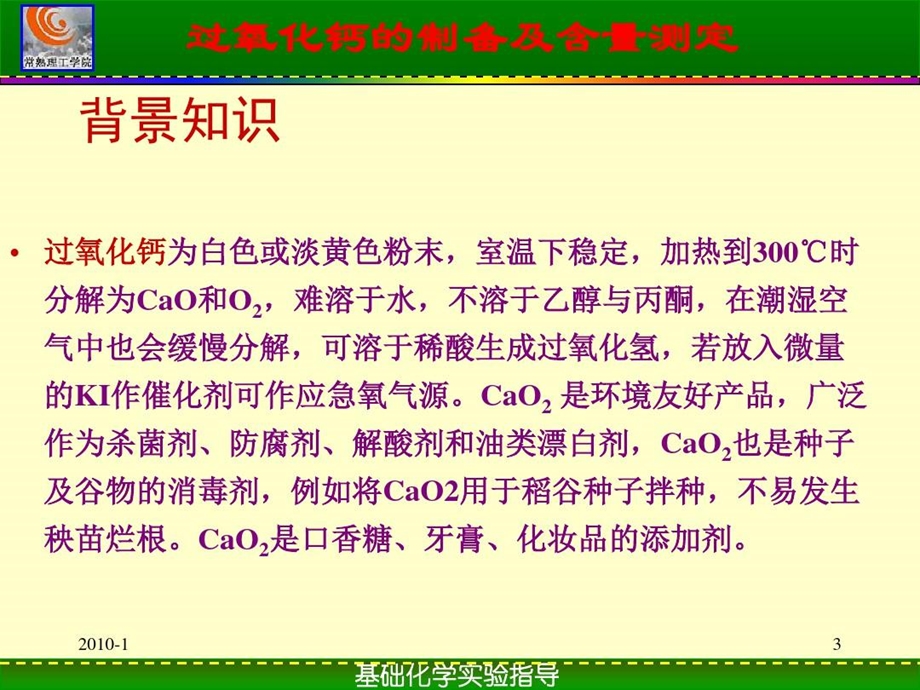 过氧化钙的制备及含量测定课件.ppt_第3页