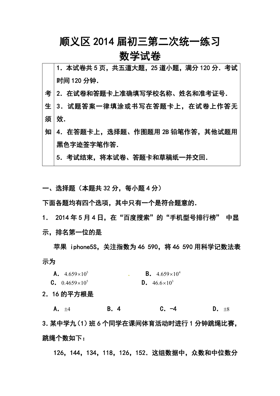 北京市顺义区中考二模数学试题及答案.doc_第1页
