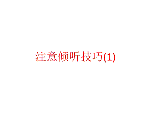 注意倾听技巧课件.pptx