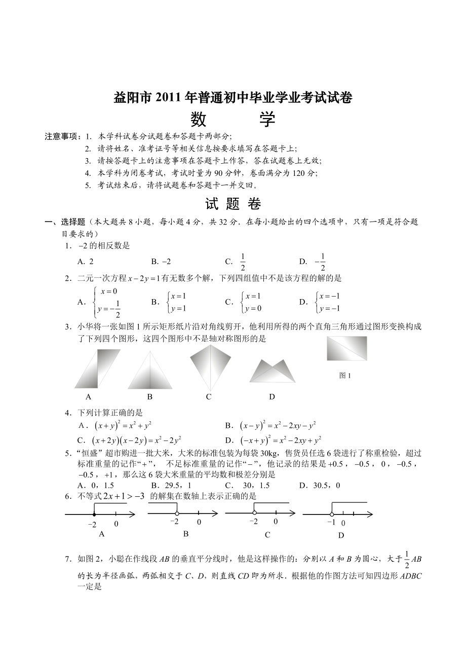 中考湖南益阳数学卷.doc_第1页