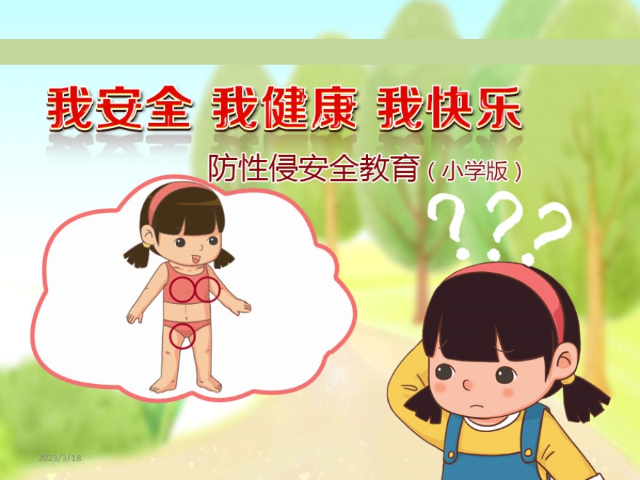 防性侵主题班会PPT(小学版)课件.ppt_第1页