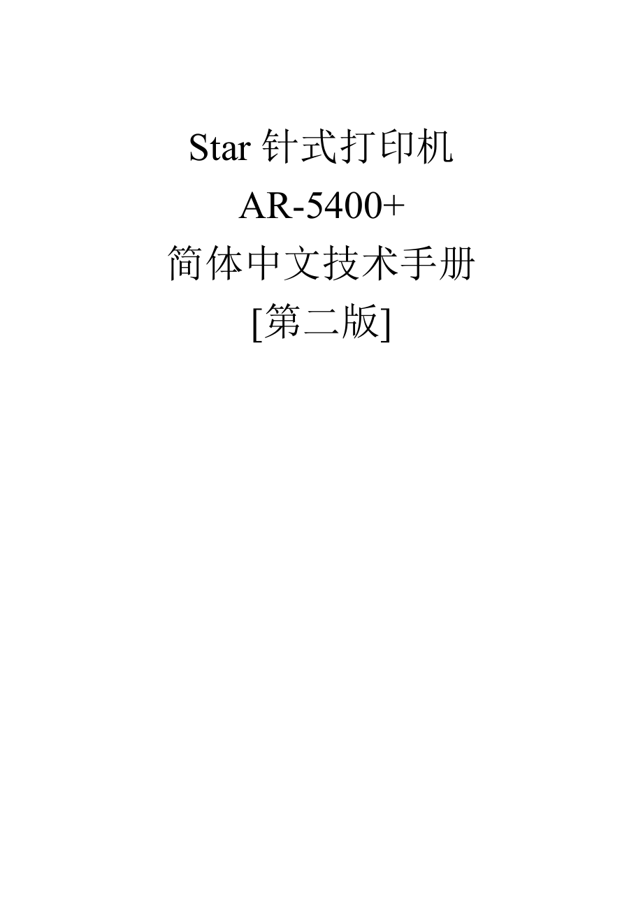 Star针式打印机AR5400+技术手册.doc_第1页