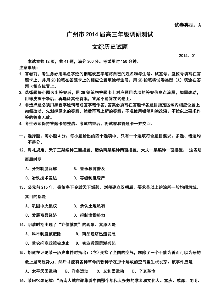 广东省广州市高三1月调研测试历史试题及答案.doc_第1页