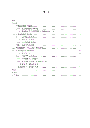 浅析《黄雀记》中主要人物的命运悲剧毕业论文.doc