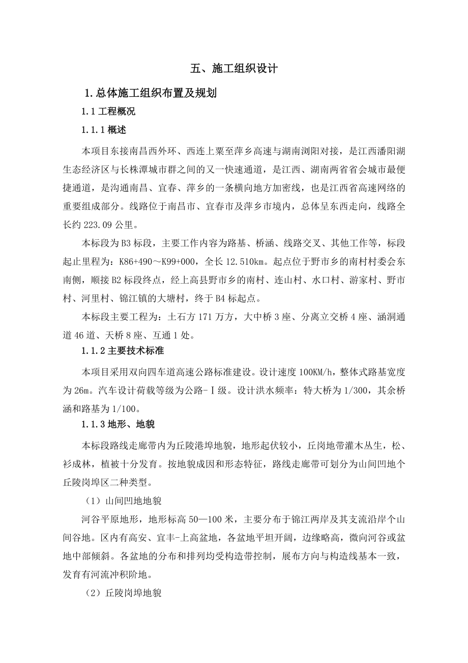 南昌至上栗高速公路B3标段施工组织设计.doc_第1页