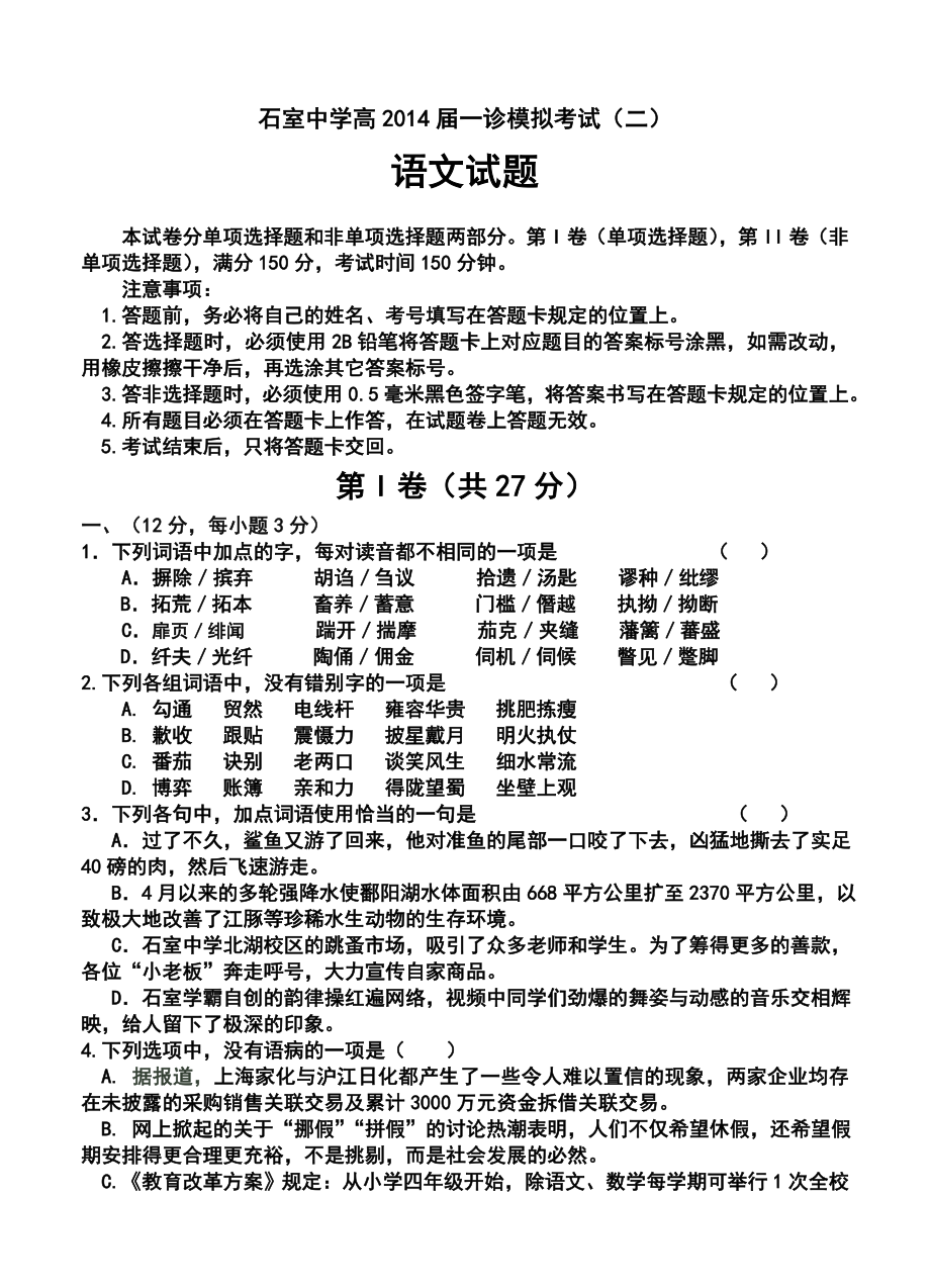 四川省成都市石室中学高三上学期“一诊模拟”考试（二）语文试题及答案.doc_第1页