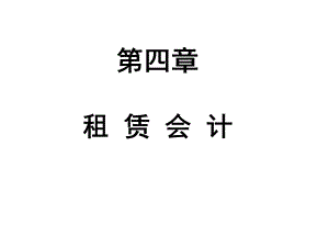 自学考试高级财务会计ppt课件.ppt