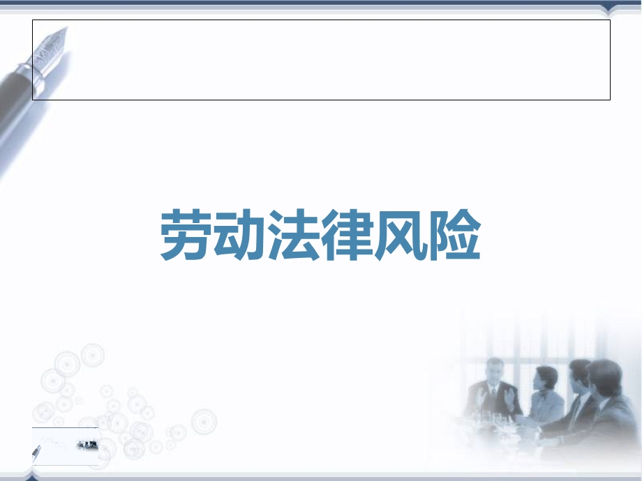 经销商运营常见法律风险课程课件.ppt_第3页