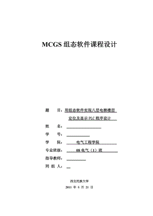 MCGS组态软件课程设计用组态软件实现八层电梯楼层定位及显示PLC程序设计.doc