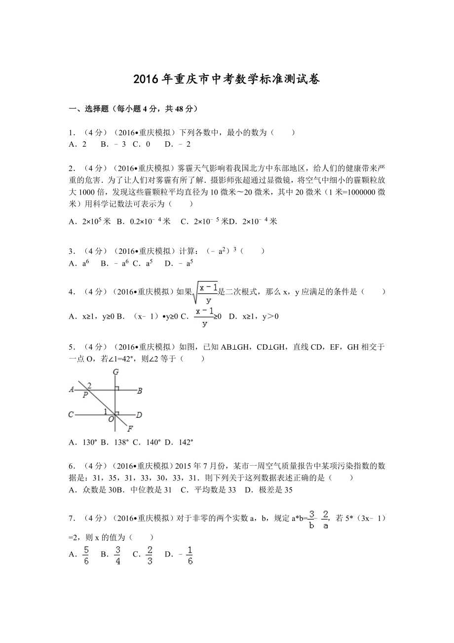 重庆市中考数学标准测试卷中考模拟第一卷(重庆模拟).doc_第1页