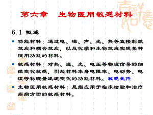 第六章-生物医用敏感材料-课件.ppt