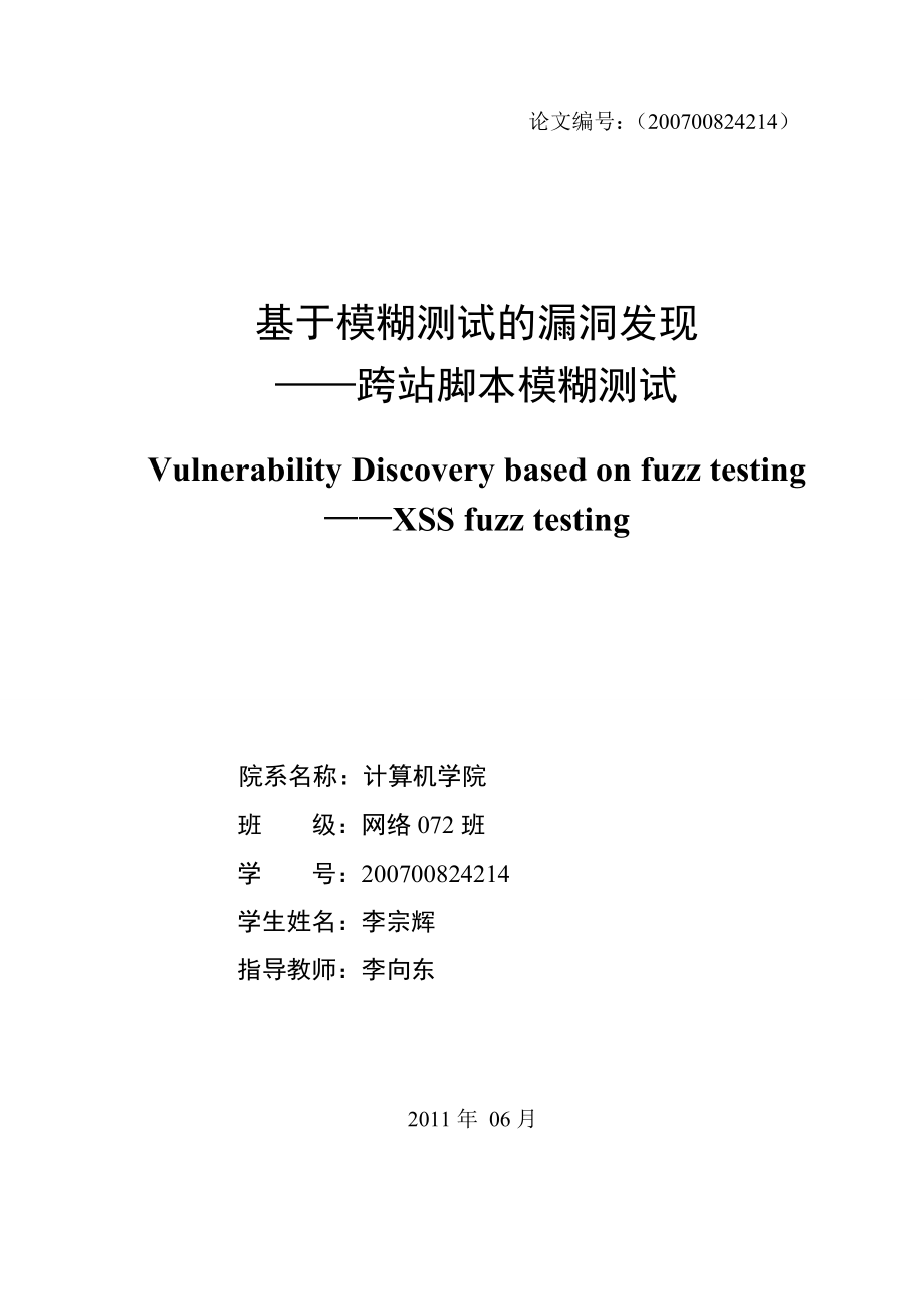 基于模糊测试的漏洞发现 ——跨站脚本模糊测试毕业设计论文.doc_第3页