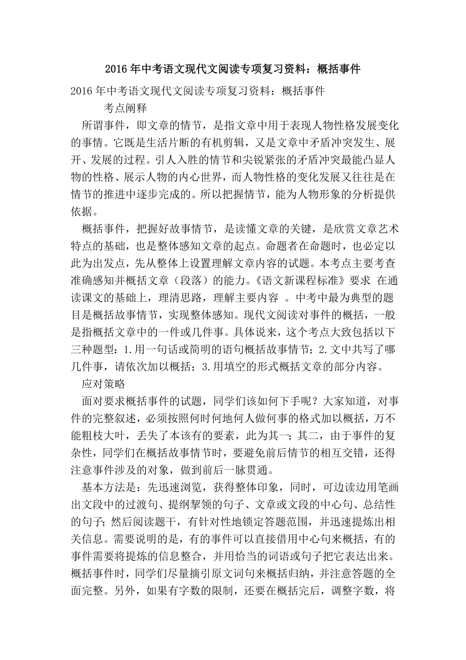 中考语文现代文阅读专项复习资料：概括事件.doc_第1页