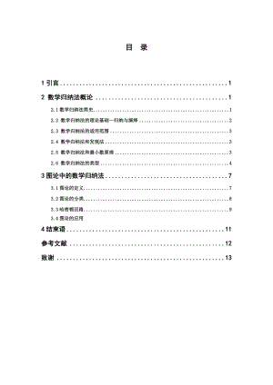 毕业设计（论文）数学归纳法在图论中的应用.doc