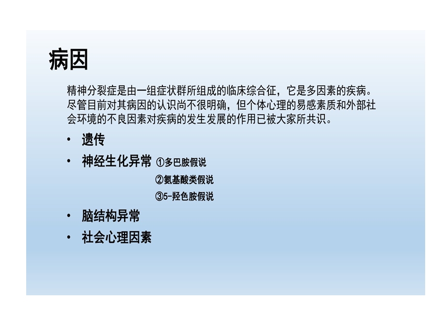 精神分裂症患者护理课件.ppt_第3页