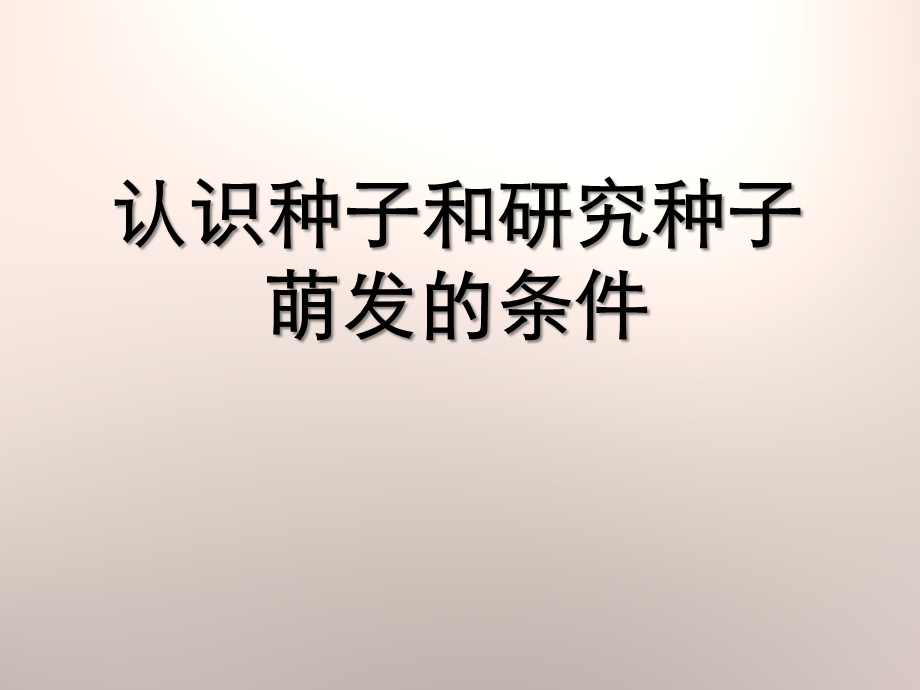 认识种子和研究种子萌发的条件-优秀ppt课件.pptx_第1页