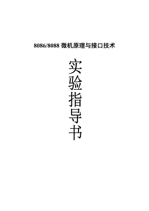 8086 8088微机原理与接口技术实验指导书.doc