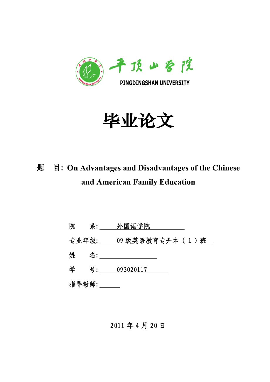 On Advantages and Disadvantages of the Chinese and American Family Education中美家庭教育的得失探析.doc_第1页