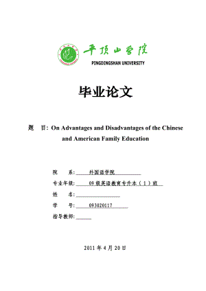 On Advantages and Disadvantages of the Chinese and American Family Education中美家庭教育的得失探析.doc