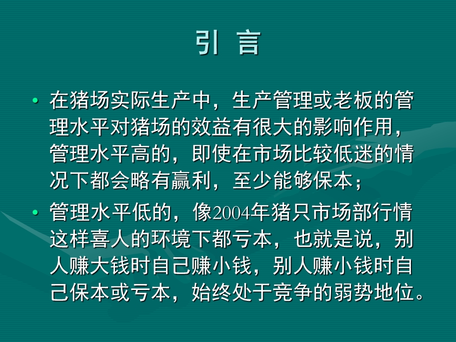 猪场生产存在的一些误取课件.ppt_第2页