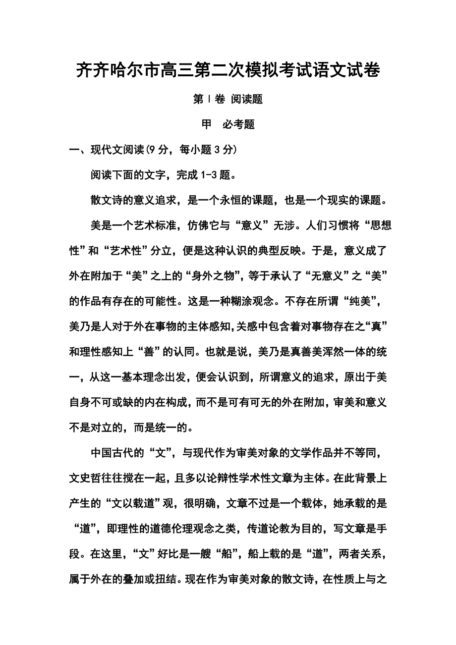 黑龙江省齐齐哈尔市高三第二次高考模拟考试语文试题及答案.doc_第1页