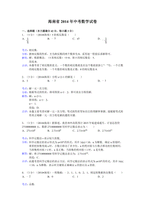 海南省中考数学试卷及答案(Word解析版).doc