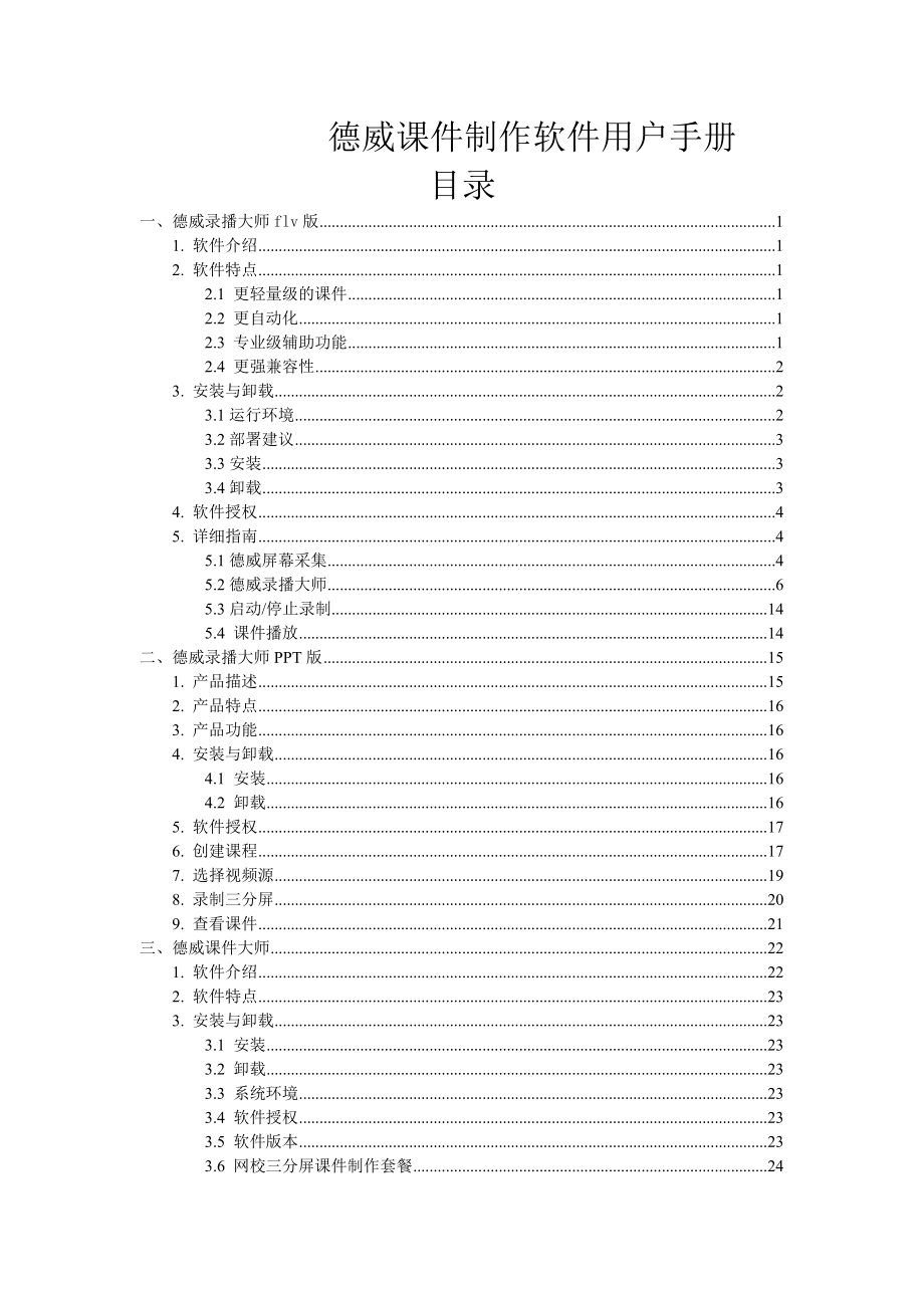 德威课件制作软件录播系统用户手册.doc_第1页