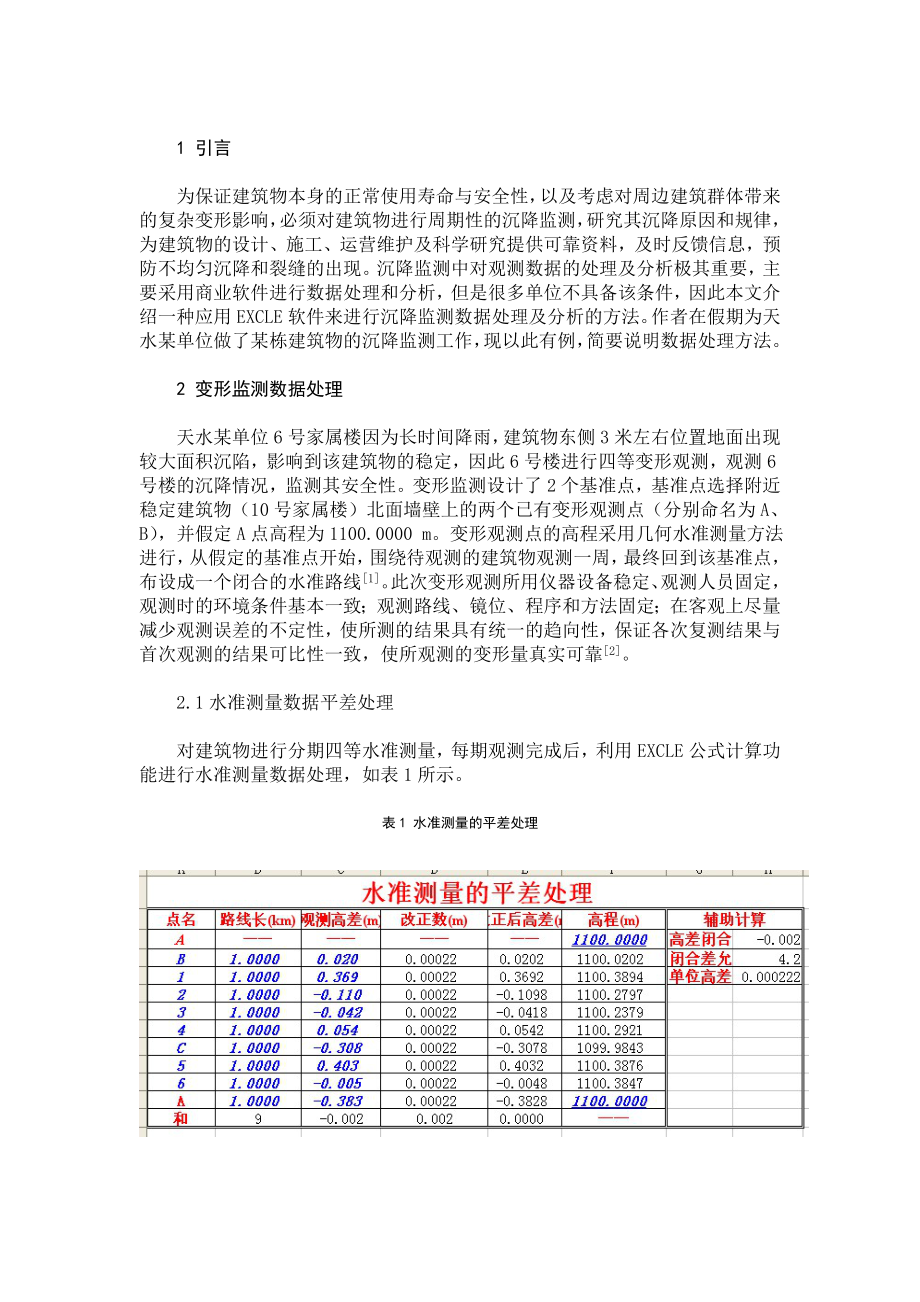 基于EXCLE的沉降监测数据处理应用研究.doc_第2页