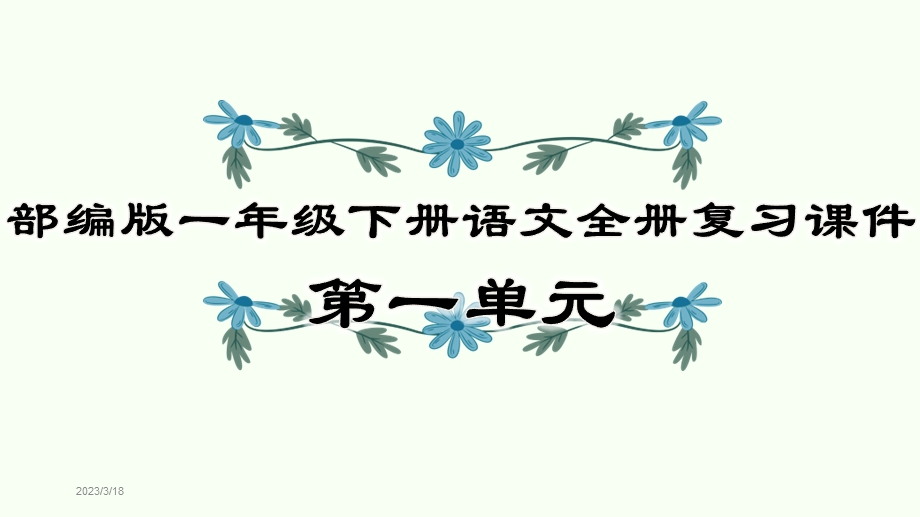 部编版一年级下册语文全册复习ppt课件.pptx_第1页