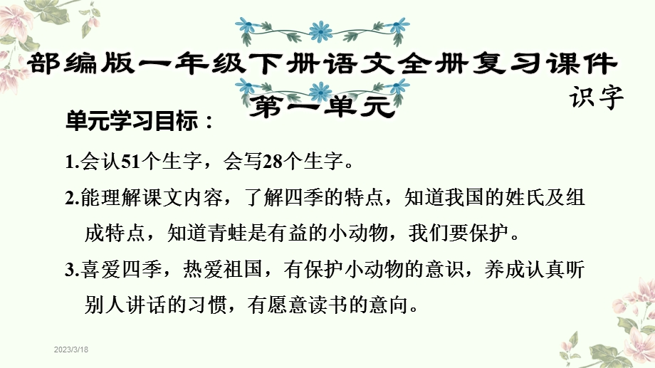 部编版一年级下册语文全册复习ppt课件.pptx_第2页