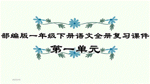 部编版一年级下册语文全册复习ppt课件.pptx