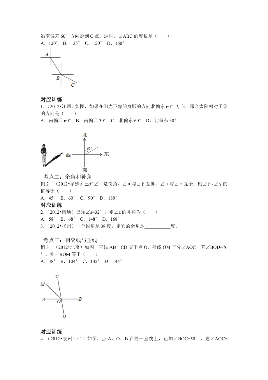 中考数学专题复习第十六讲：相交线与平行线(学生版)1.doc_第3页