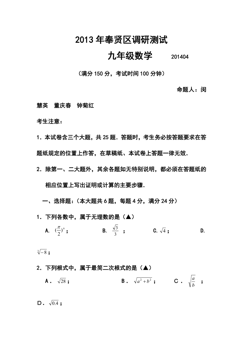 上海市奉贤区中考二模数学试题及答案.doc_第1页