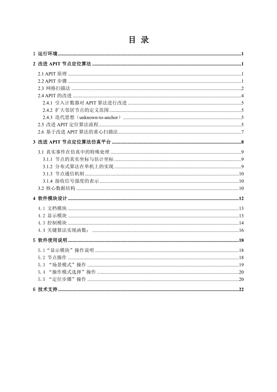 改进APIT节点定位系统软件软件文档.doc_第2页