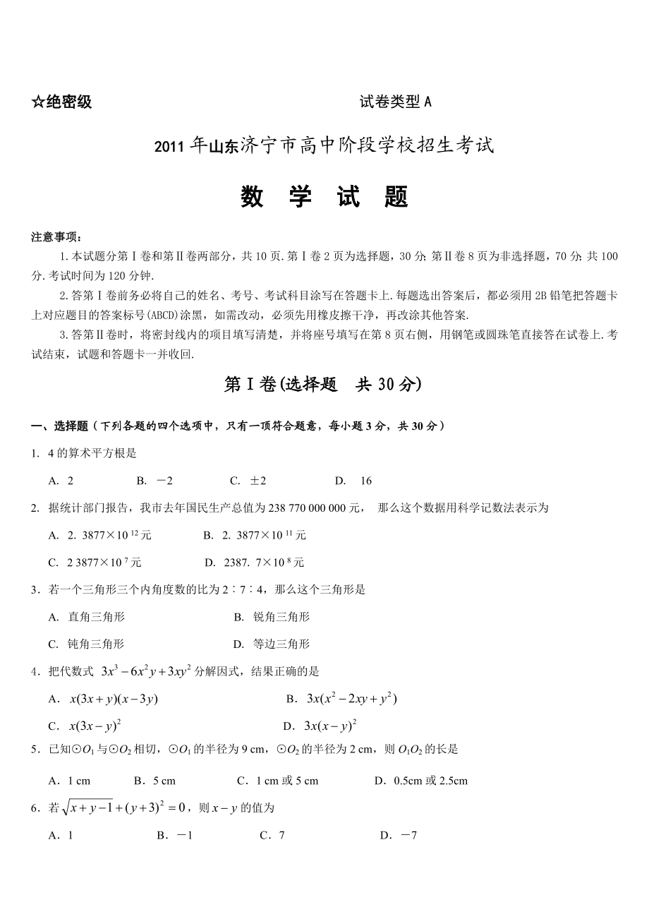 中考山东济宁数学卷.doc_第1页