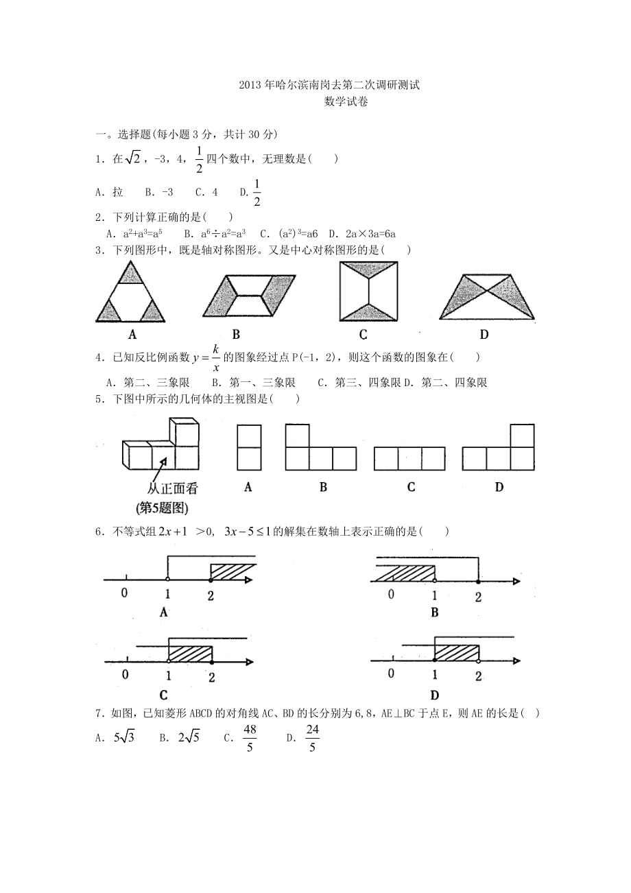 黑龙江省哈尔滨南岗区中考初三第二次调研测试数学试题（含答案）.doc_第1页