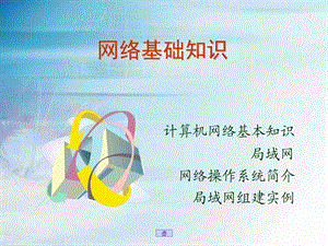 网络基础知识课件.ppt