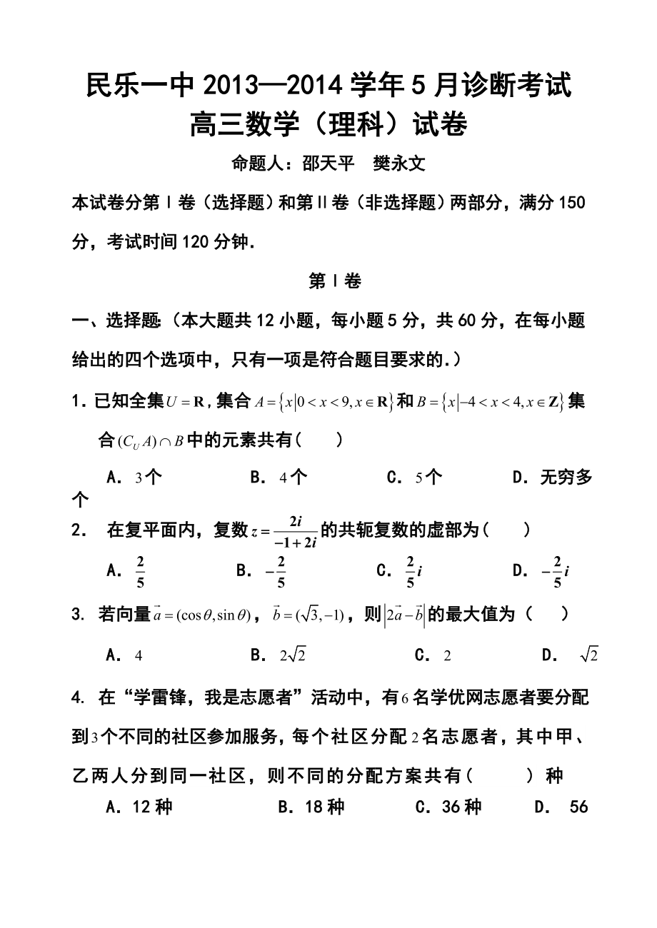 甘肃省张掖市民乐一中高三5月诊断考试理科数学试题及答案.doc_第1页