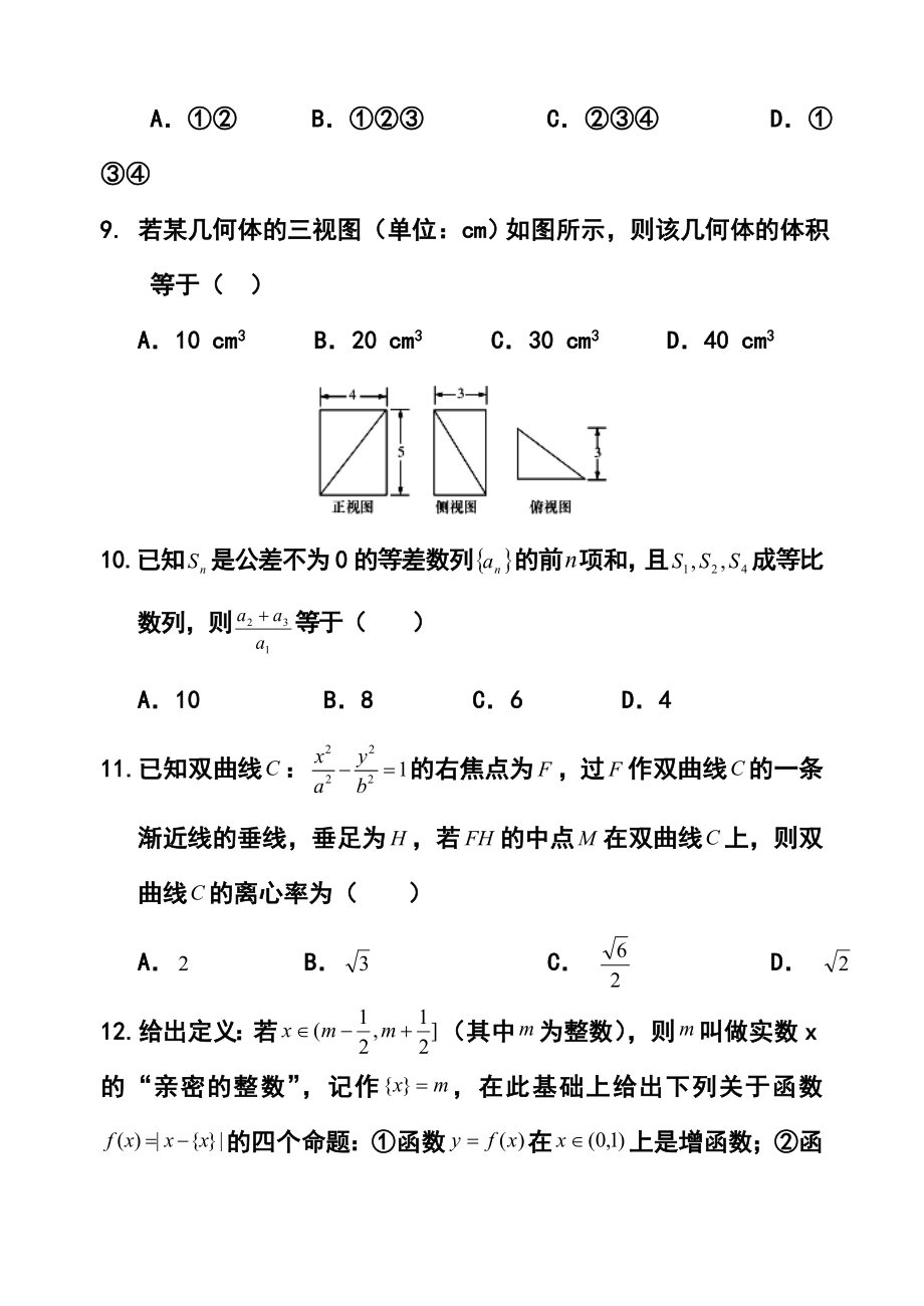 甘肃省张掖市民乐一中高三5月诊断考试理科数学试题及答案.doc_第3页