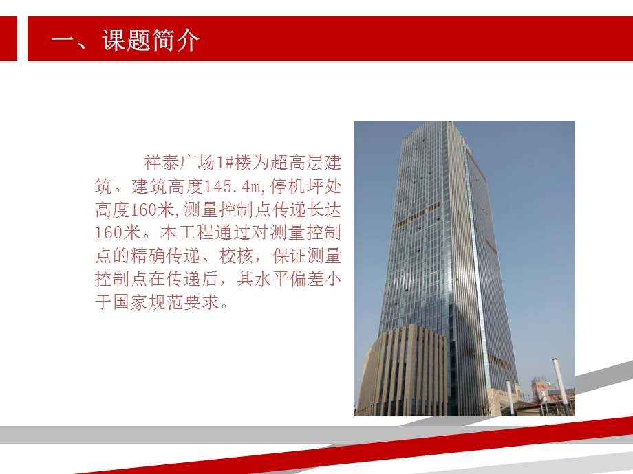 超高层建筑控制点垂直传递的精度课件.ppt_第2页